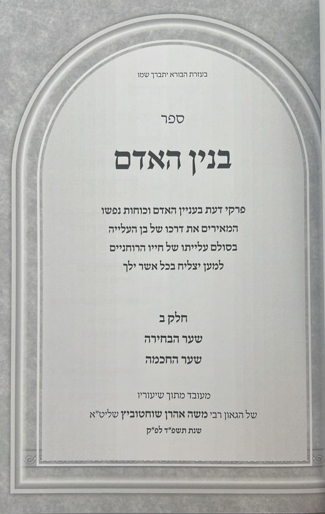 בנין האדם - בנין נפש האדם במבט התורה הקדושה חלק ב' / ר' משה אהרון שוחטוביץ