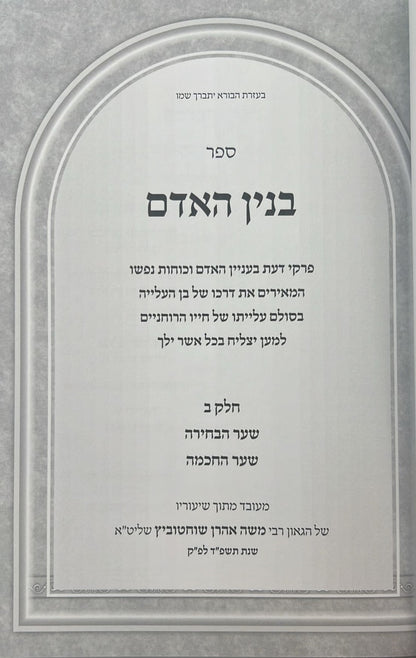 בנין האדם - בנין נפש האדם במבט התורה הקדושה חלק ב' / ר' משה אהרון שוחטוביץ