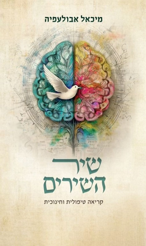 שיר השירים - קריאה טיפולית וחינוכית / מיכאל אבולעפיה