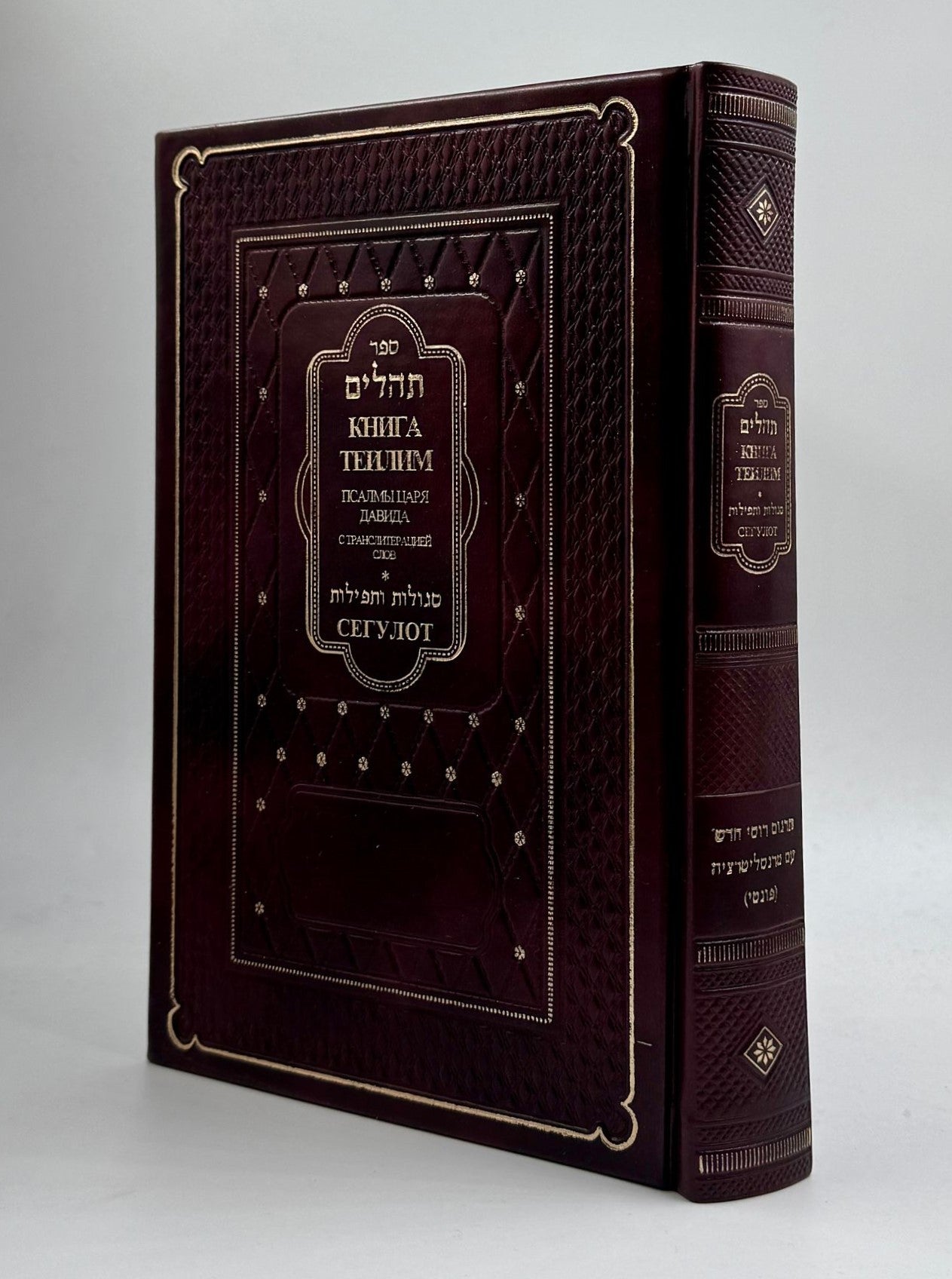 תהילים עם תרגום רוסית