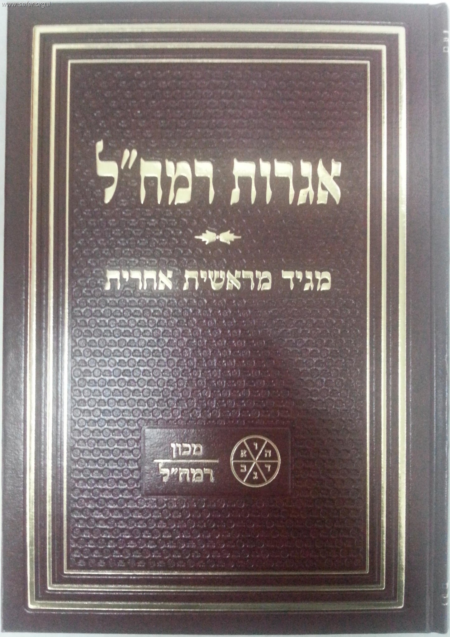 אגרות רמח"ל / מכון רמח''ל