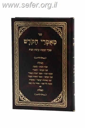 מאמרי הקודש - בסדר הנהגת קדושת הבית