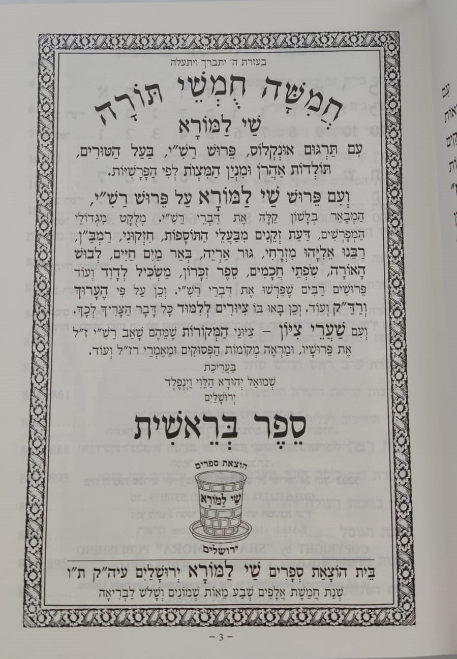 חמשה חומשי תורה שי למורא - רש"י מנוקד באותיות מרובעות ה' כרכים / פורמט גדול