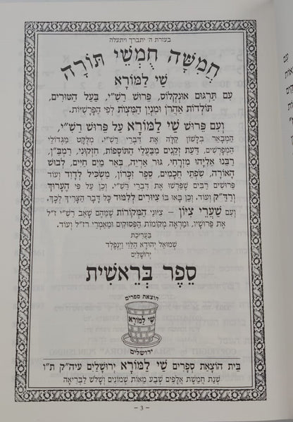 חמשה חומשי תורה שי למורא - רש"י מנוקד באותיות מרובעות ה' כרכים / פורמט גדול