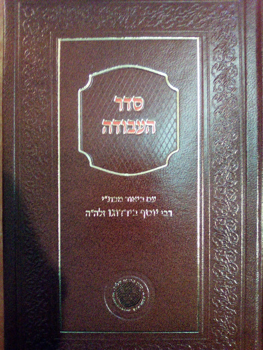 סדר העבודה - עם ביאור מכת"י רבי יוסף בירדוגו זלה"ה / אהבת שלום