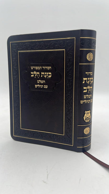 סידור כוונת הלב השלם עם תהילים -כריכה (PU) דמוי עור גמישה / צבע חום פורמט גדול