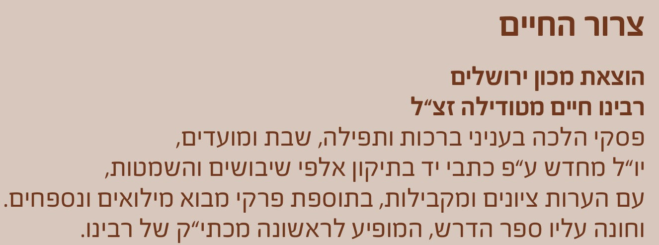 צרור החיים - לרבינו חיים מטודילה זצ"ל / מכון ירושלים