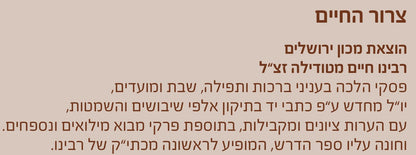 צרור החיים - לרבינו חיים מטודילה זצ"ל / מכון ירושלים