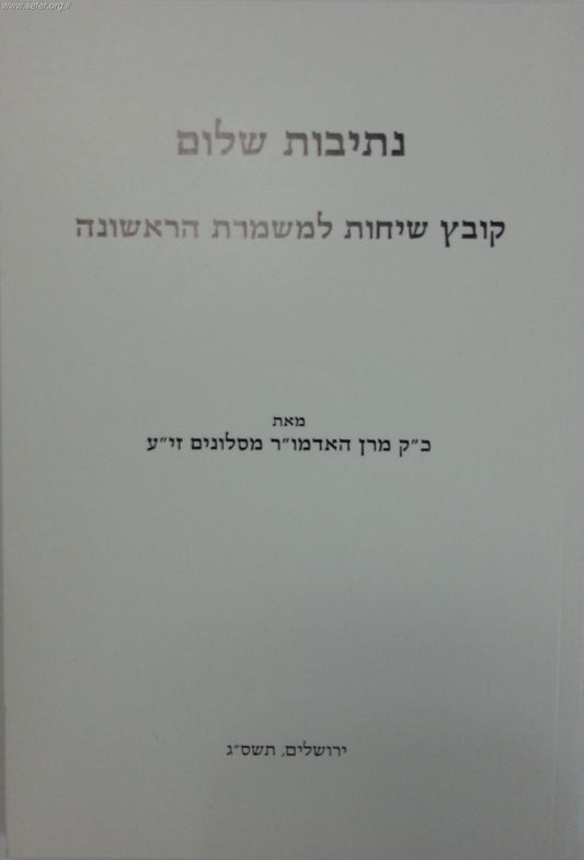 נתיבות שלום - קובץ שיחות למשמרת ראשונה (לאברכים צעירים)