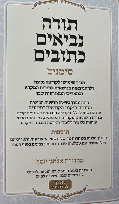 תנ"ך סימנים פורמט בינוני