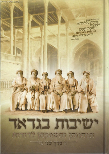 ישיבות בגדד חלק שני - התהוותן והשפעתן לדורות