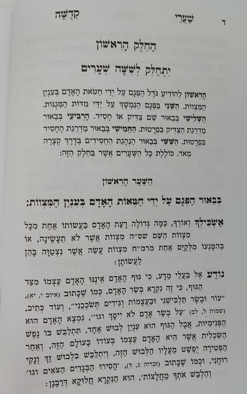 שערי קדושה עם תומר דבורה מנוקד / הוצאת אור החיים