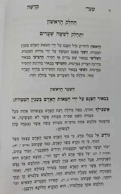 שערי קדושה עם תומר דבורה מנוקד / הוצאת אור החיים