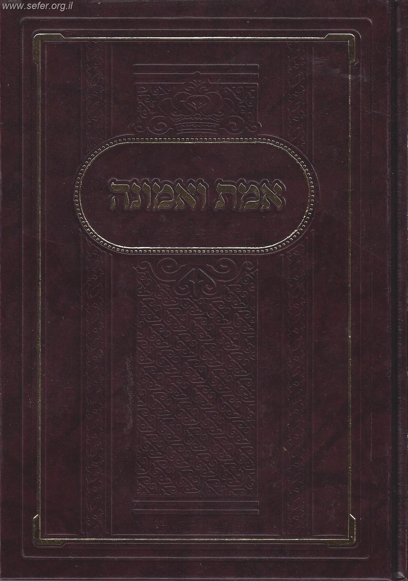 אמת ואמונה / רבי מנחם מנדל מקוצק