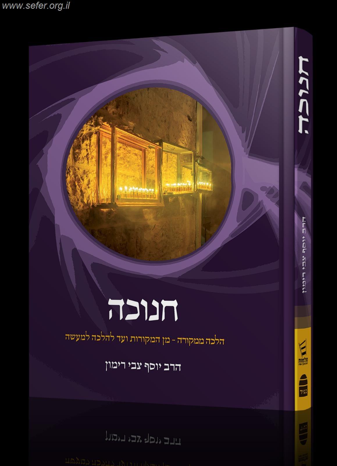 חנוכה - הלכה ממקורה / הרב יוסף צבי רימון