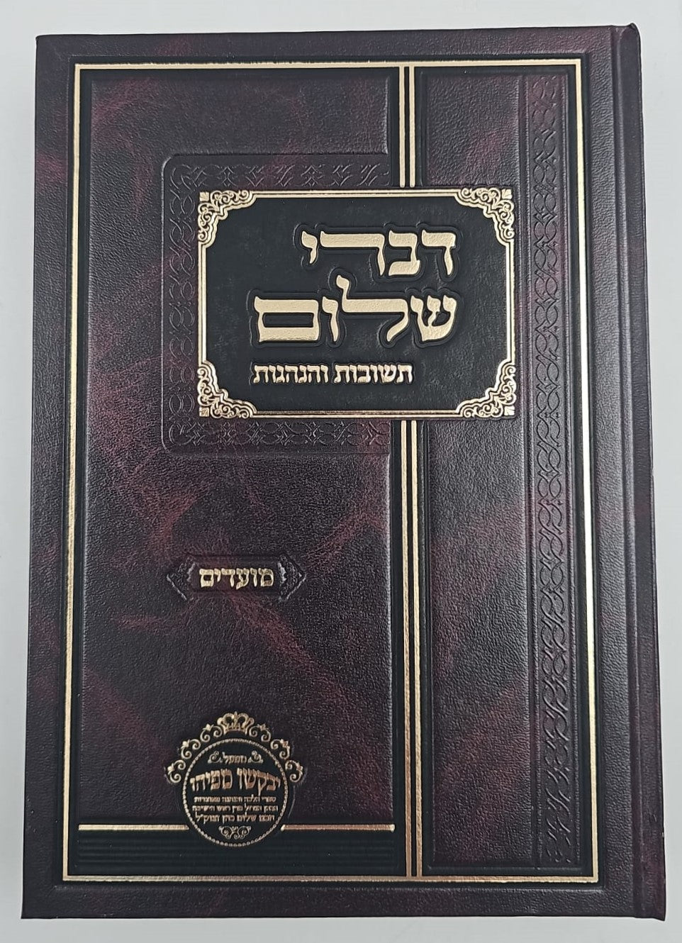 דברי שלום תשובות והנהגות - מועדים (ניסן-אב) / חכם שלום כהן זצוק"ל