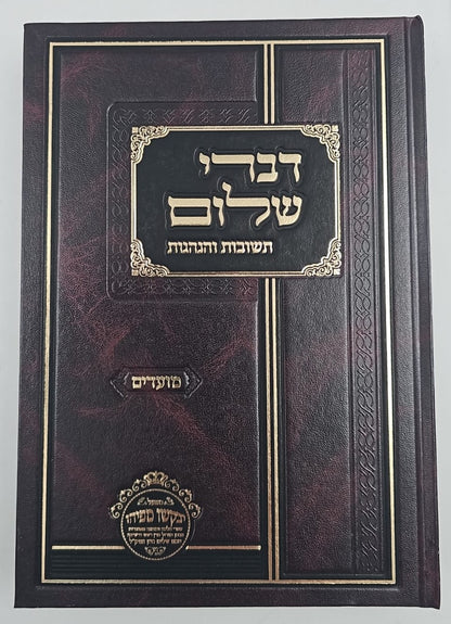 דברי שלום תשובות והנהגות - מועדים (ניסן-אב) / חכם שלום כהן זצוק"ל