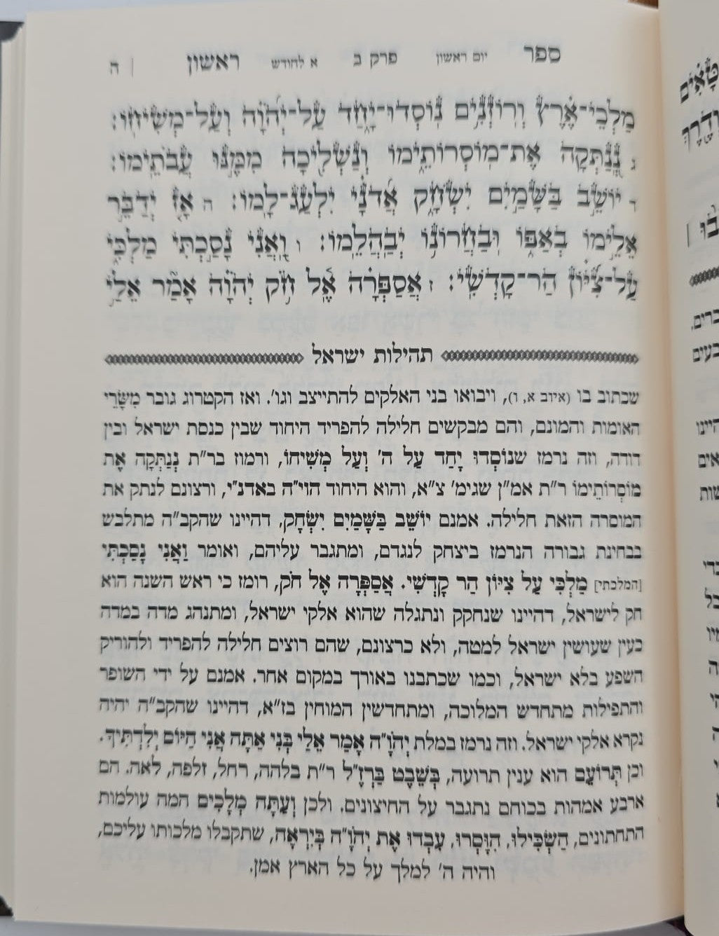 ספר תהילים - תהילות ישראל / המגיד הקדוש מקאזניץ זיע"א