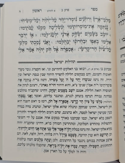 ספר תהילים - תהילות ישראל / המגיד הקדוש מקאזניץ זיע"א