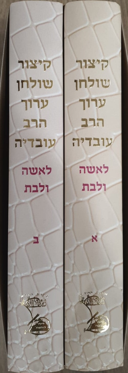 קיצור שולחן ערוך הרב עובדיה לאשה ולבת - ב' כרכים / על פי הרב עובדיה יוסף