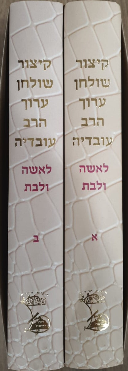 קיצור שולחן ערוך הרב עובדיה לאשה ולבת - ב' כרכים / על פי הרב עובדיה יוסף