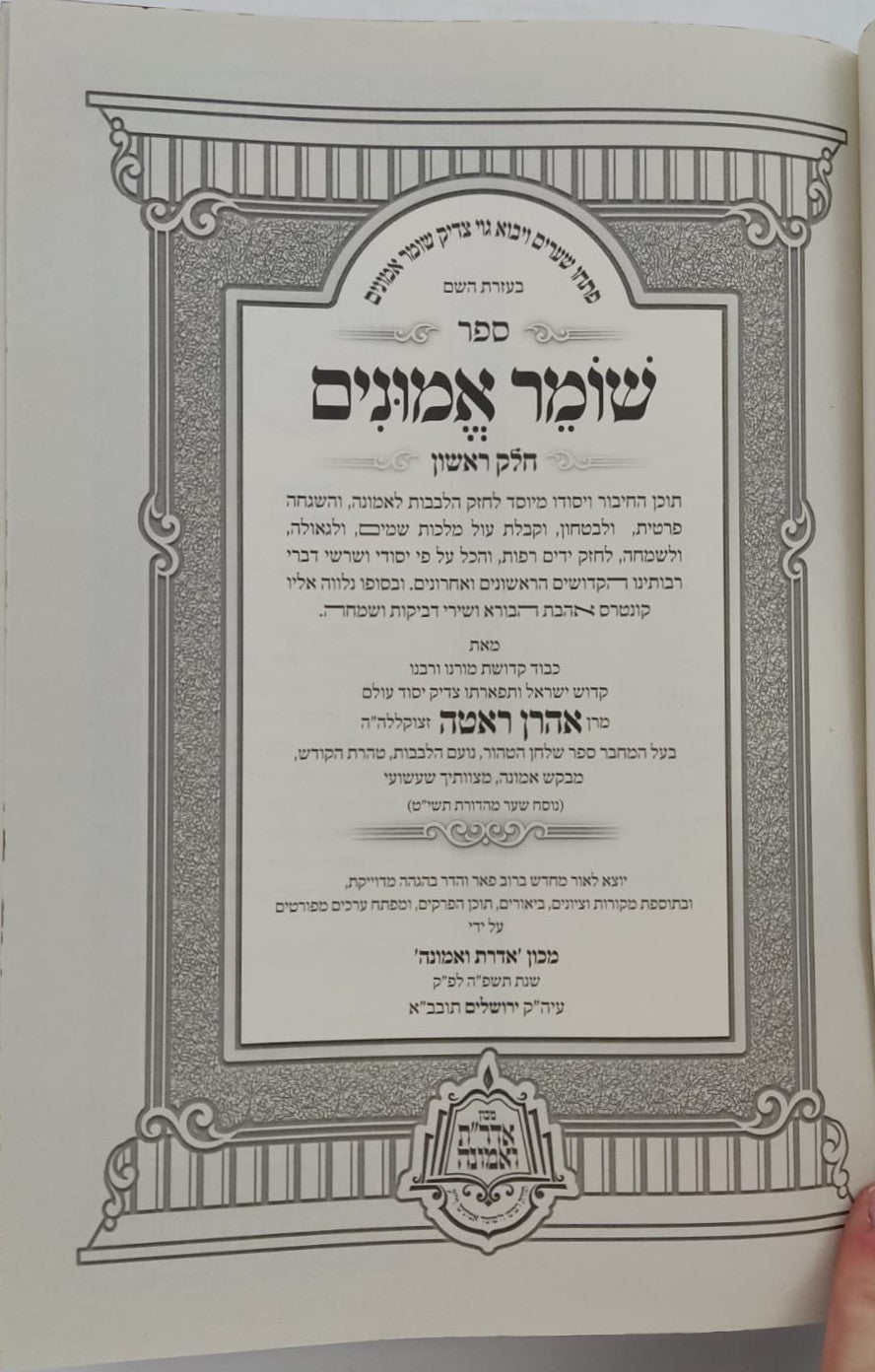 שומר אמונים - השלם והמבואר סט ב' כרכים / הרב אהרון ראטה זצוק"ל