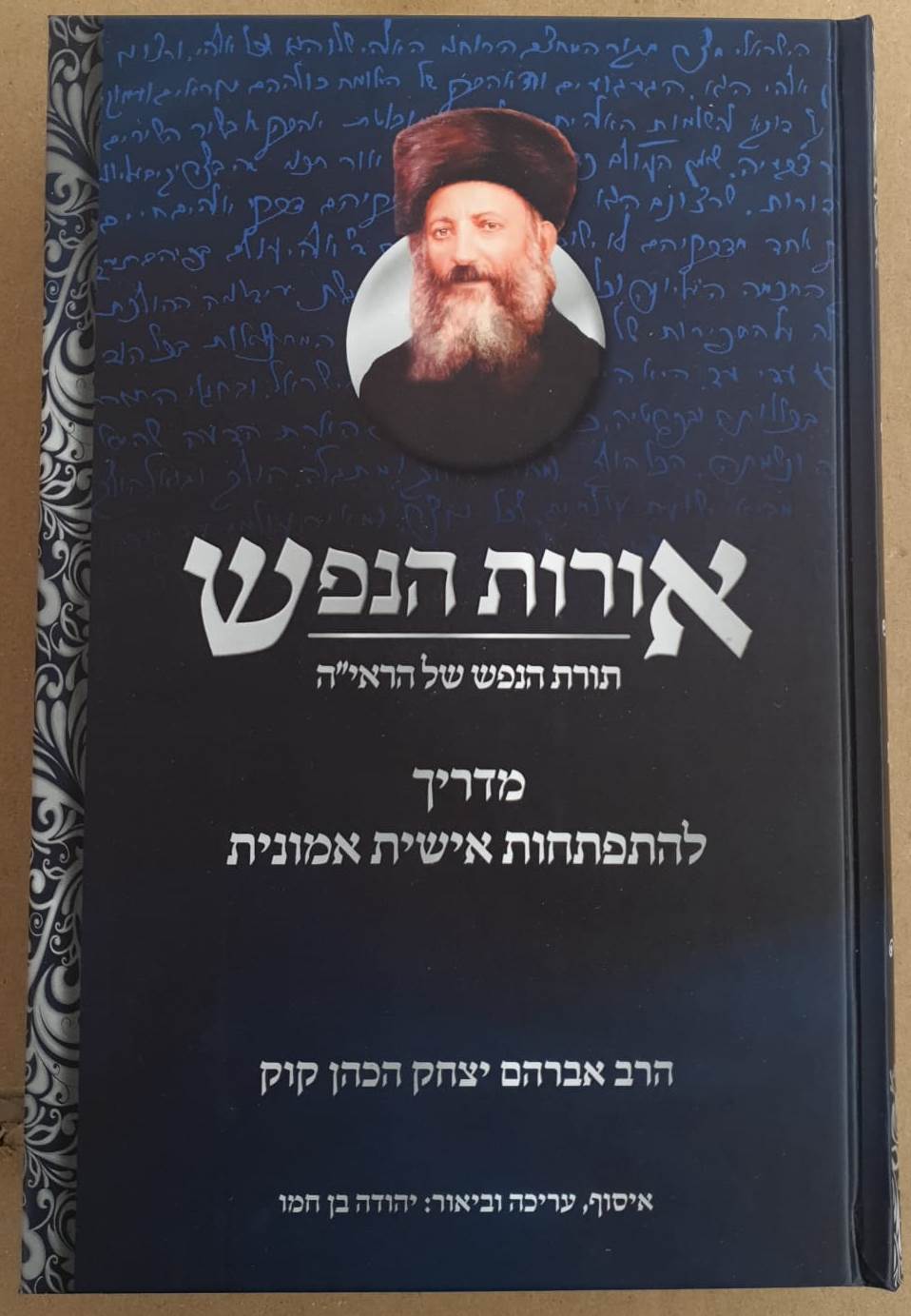 אורות הנפש - תורת הנפש של הראי"ה / הרב יצחק אברהם הכהן קוק