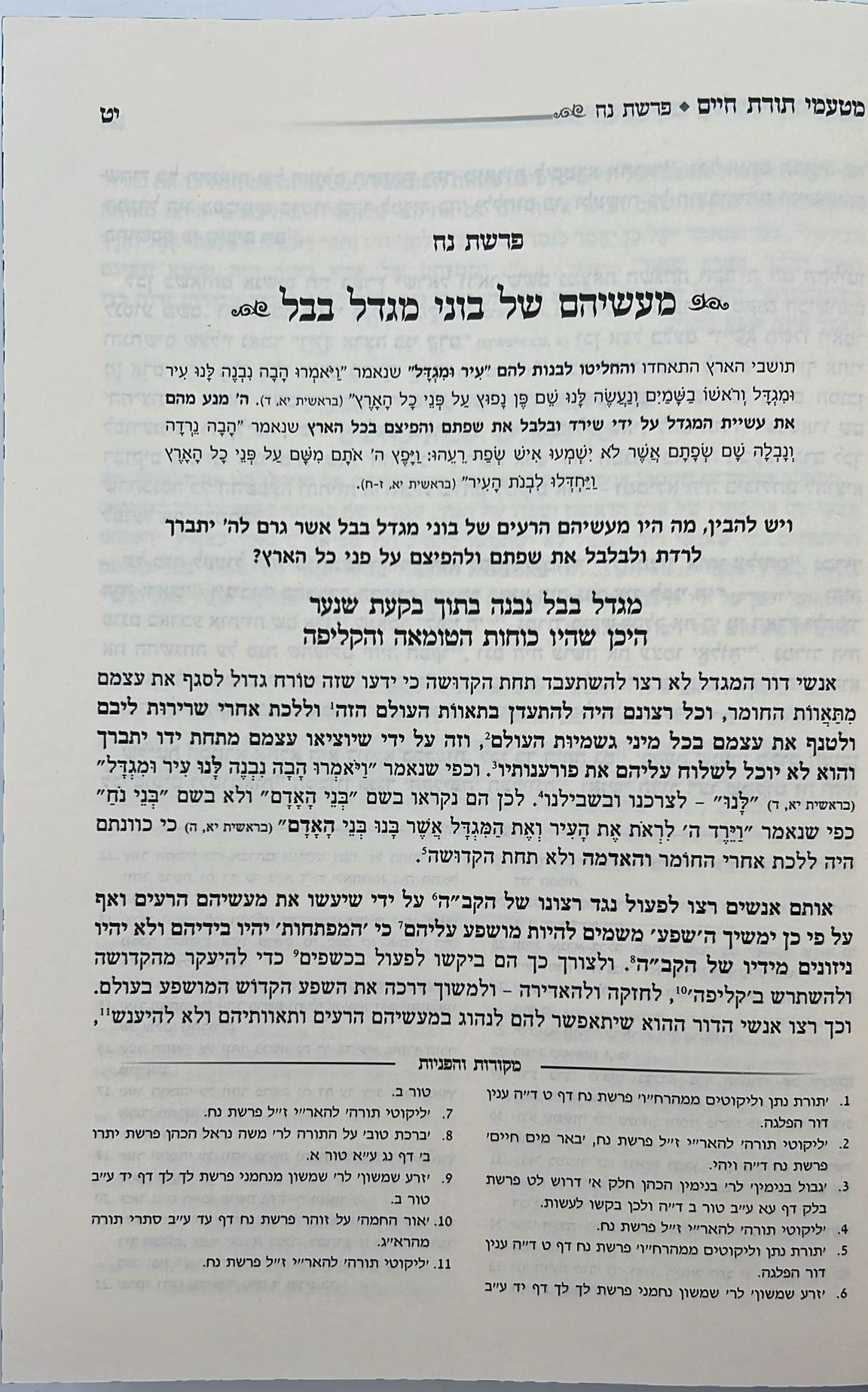 מטעמי תורת חיים על התורה - סודות התורה שנה ראשונה / הרב חיים לנגר שליט"א