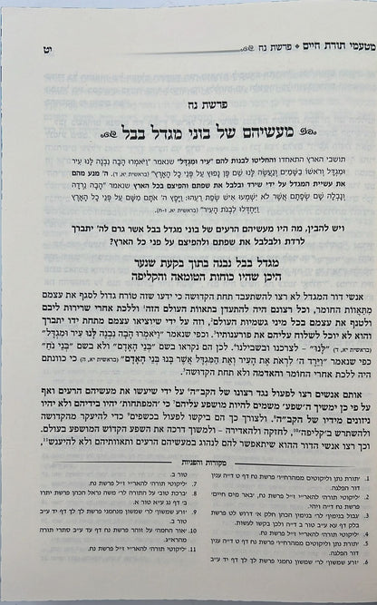 מטעמי תורת חיים על התורה - סודות התורה שנה ראשונה / הרב חיים לנגר שליט"א