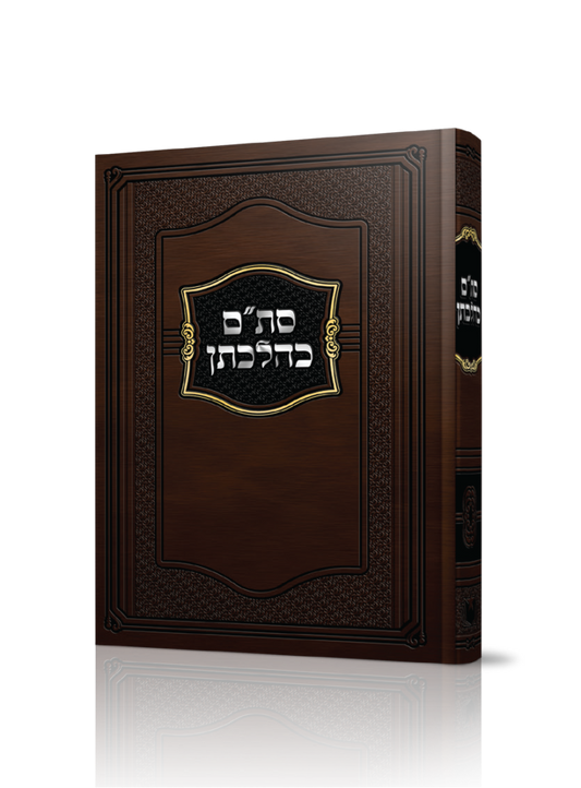 סת”ם כהלכתן / הרב הגאון משה שטרנבוך שליט"א