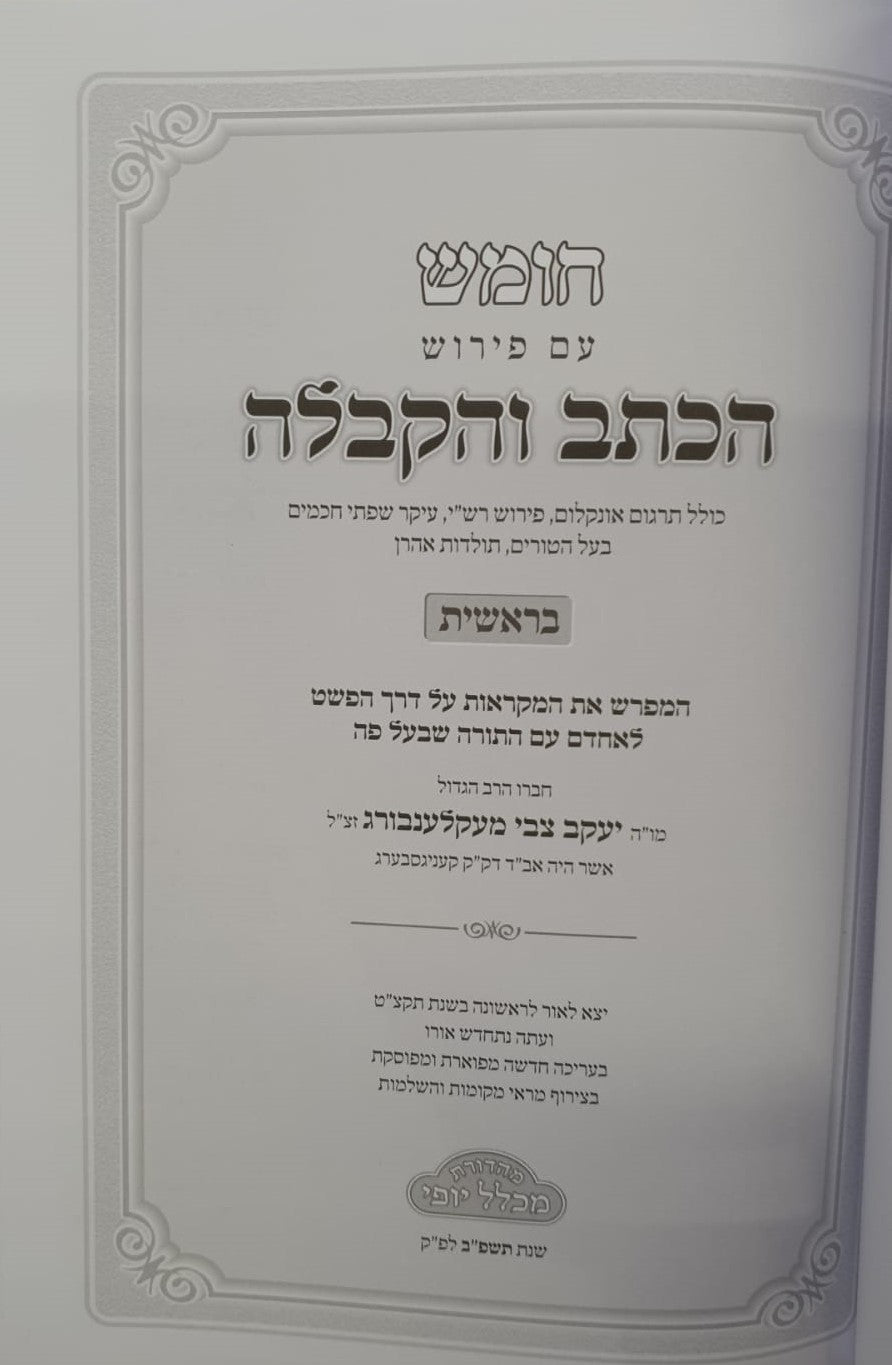 חומש הכתב והקבלה הוצאת מכלל יופי