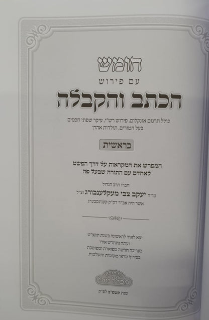חומש הכתב והקבלה הוצאת מכלל יופי