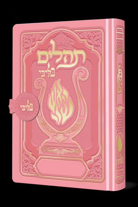 תהלים מגנט המהודר - הנבל עם האש שלי צבע ורוד בהיר פורמט קטן / בליבי