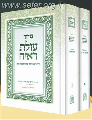 סידור עולת ראיה החדש ב' כרכים - מהדורה חדשה / מוסד הרב קוק