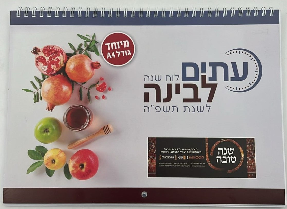 לוח שנה עתים לבינה תשפ"ה - לוח קיר ענק (אופק ירושלים)