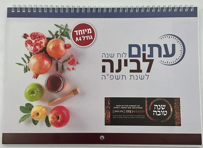לוח שנה עתים לבינה תשפ"ה - לוח קיר ענק (אופק ירושלים)
