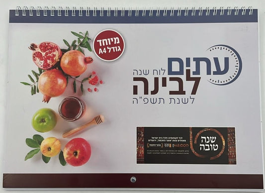 לוח שנה עתים לבינה תשפ"ה - לוח קיר ענק (אופק ירושלים)