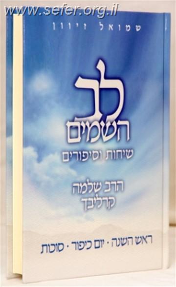 לב השמים - חגי תשרי / ר' שלמה קרליבך