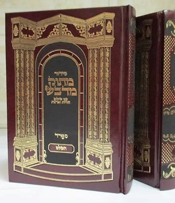 סידור מתוק מדבש השלם פורמט קטן - נוסח ספרד / לחול ולשבת בכרך אחד