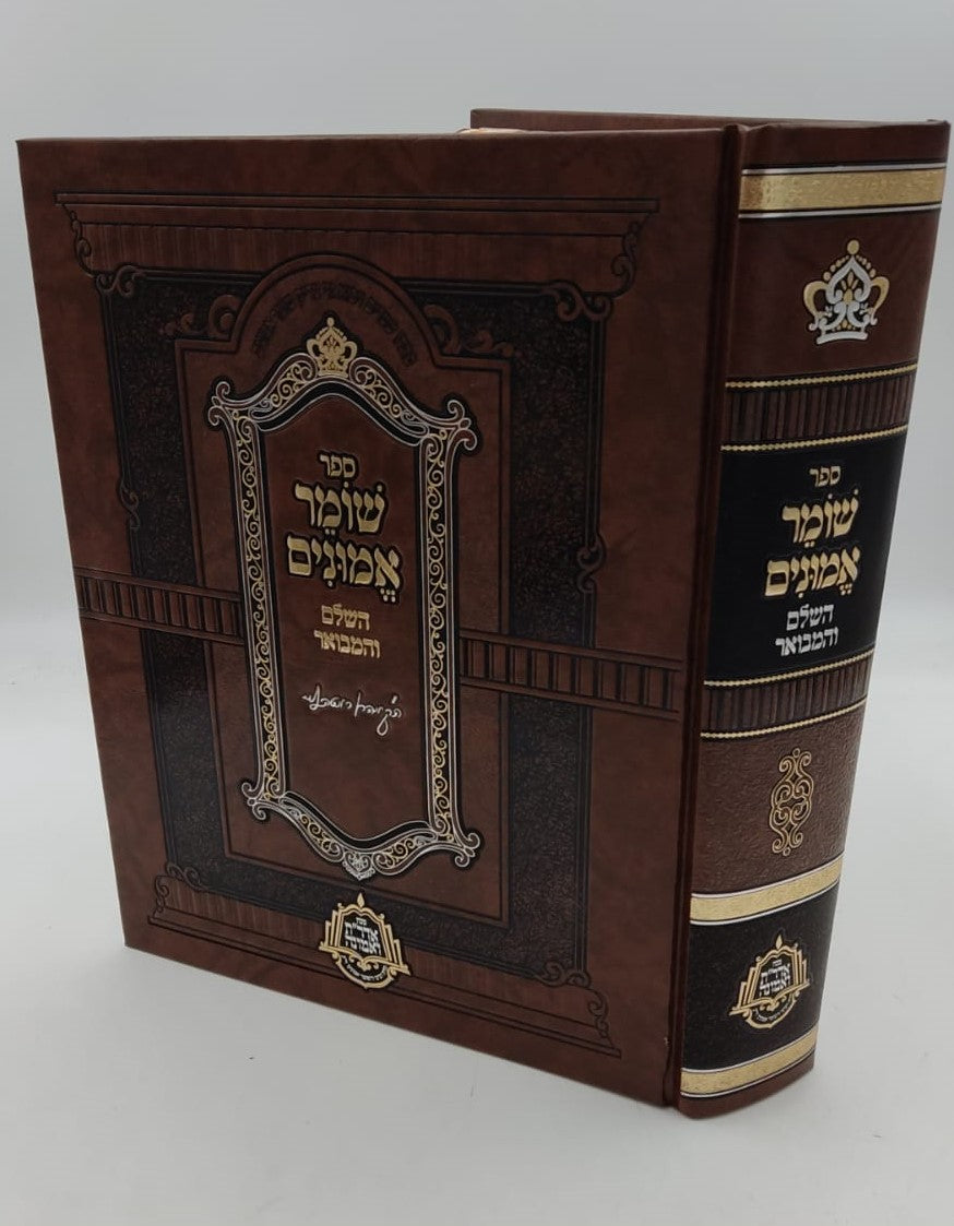 שומר אמונים - השלם והמבואר בכרך אחד / הרב אהרון ראטה זצוק"ל