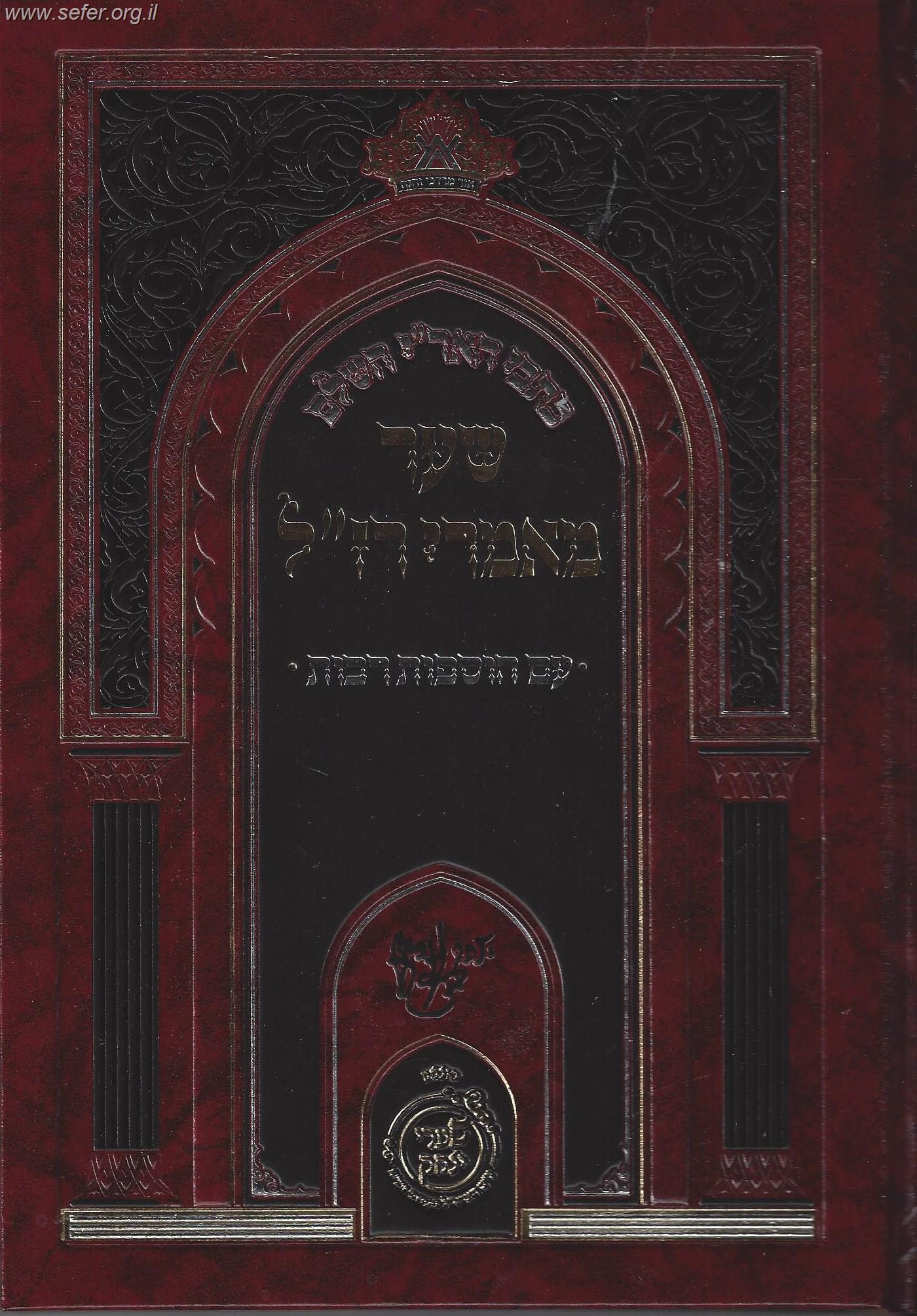 כתבי האר"י השלם - שער מאמרי רז''ל עם הוספות רבות