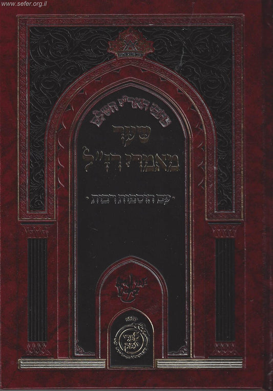 כתבי האר"י השלם - שער מאמרי רז''ל עם הוספות רבות