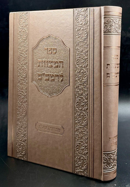 ספר המצוות לרמב"ם - פורמט גדול / מהדורת שילת