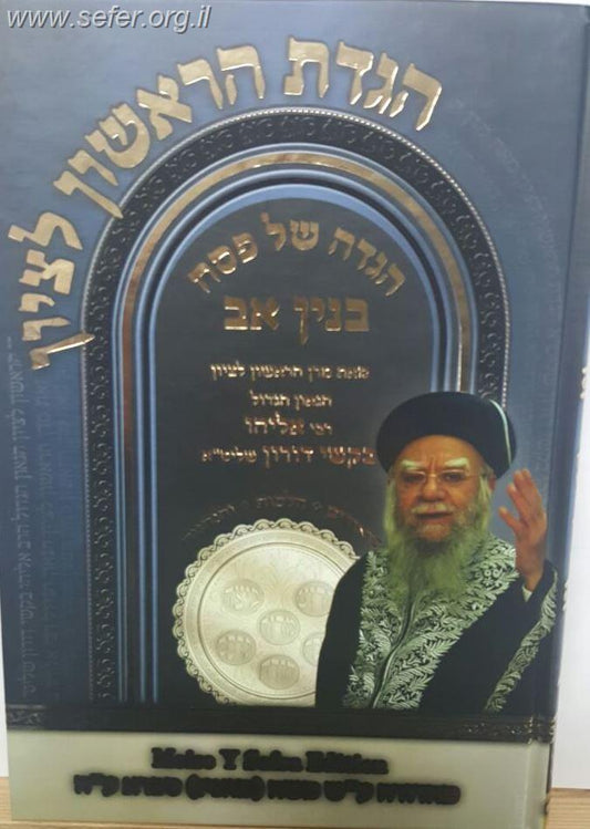הגדה של פסח בנין אב / הראשל"צ הרב אליהו בקשי דורון שליט"א