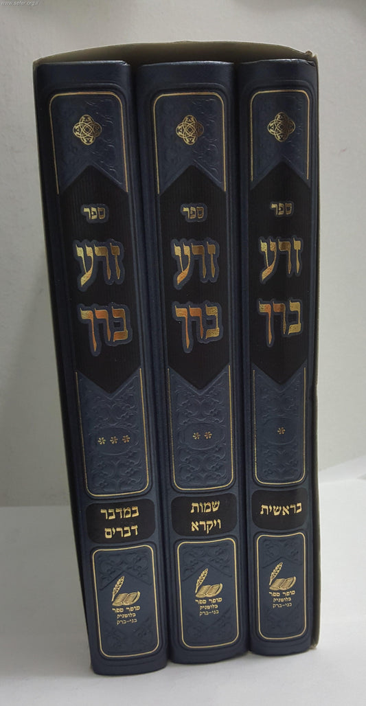 זרע ברך על התורה ג' כרכים / ר' ברכיה ברך שפירא זצוק"ל