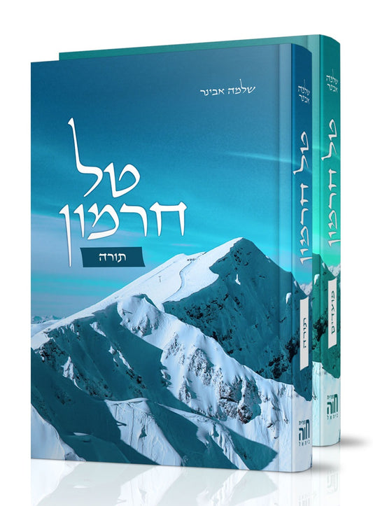 טל חרמון על התורה והמועדים - סט ב' כרכים / הרב שלמה אבינר