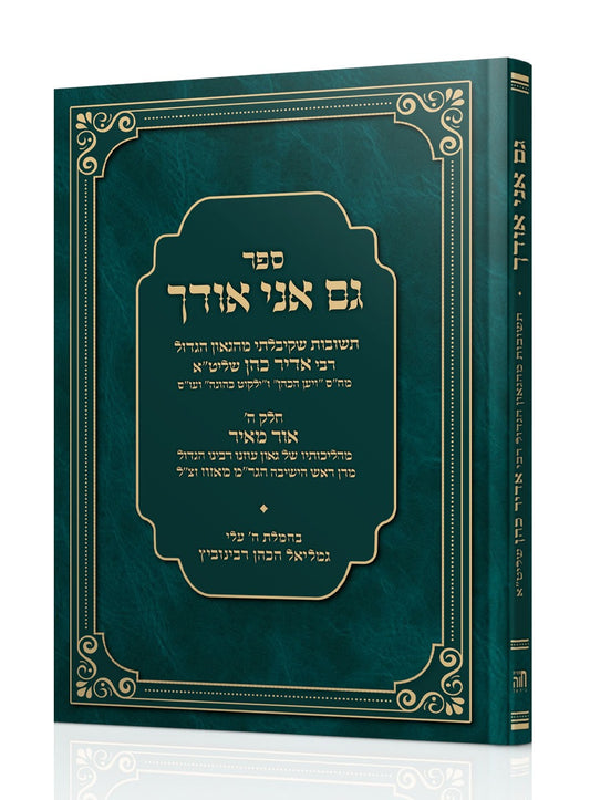 גם אני אודך / שו"ת הגאון רבי אדיר כהן שליט"א