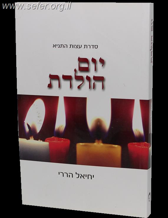 יום הולדת / יחיאל הררי