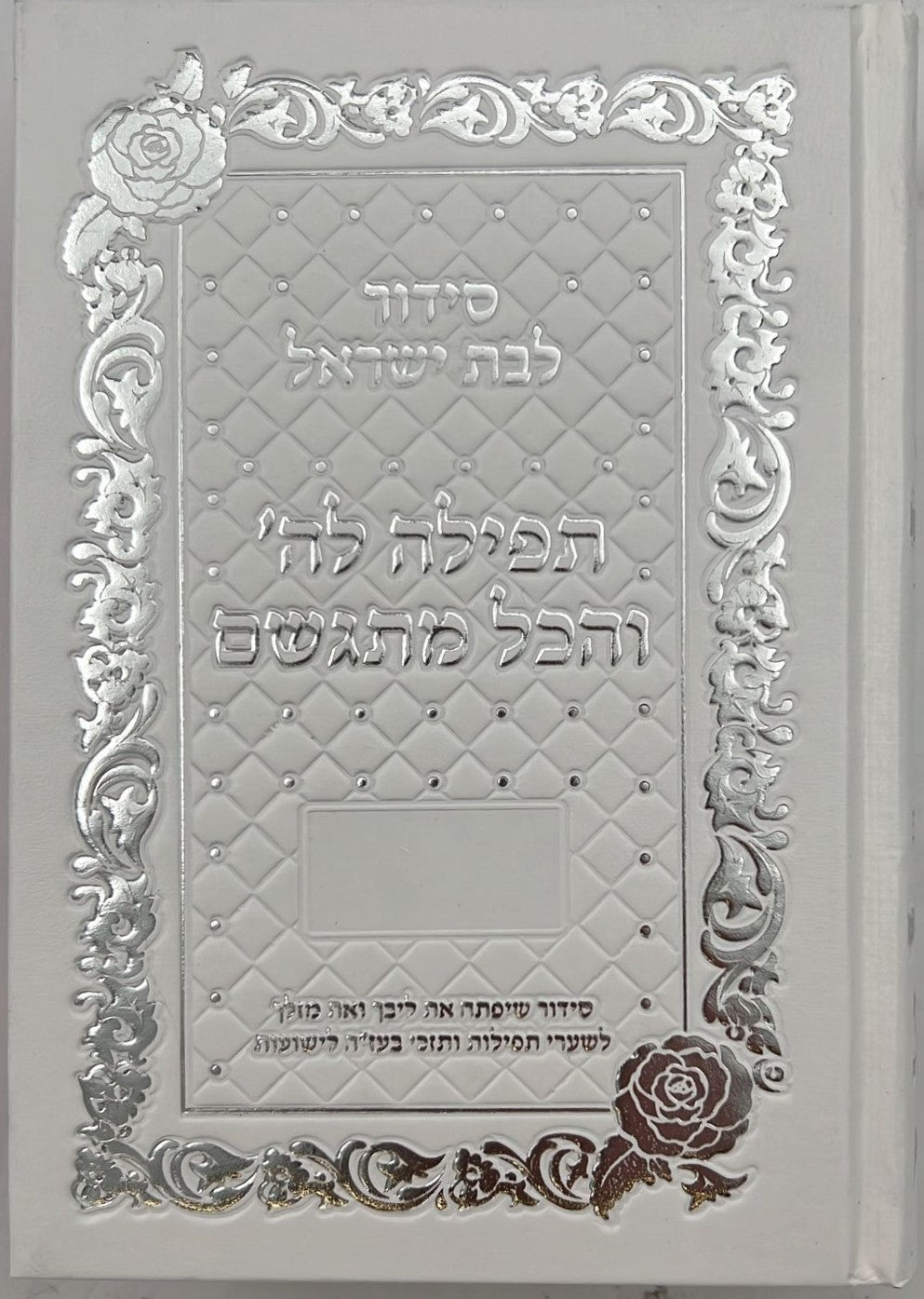 סידור תפילה לה' והכל מתגשם - כריכת סקאי צבע לבן ועיטורי כסף / הרבנית אהובה ארד