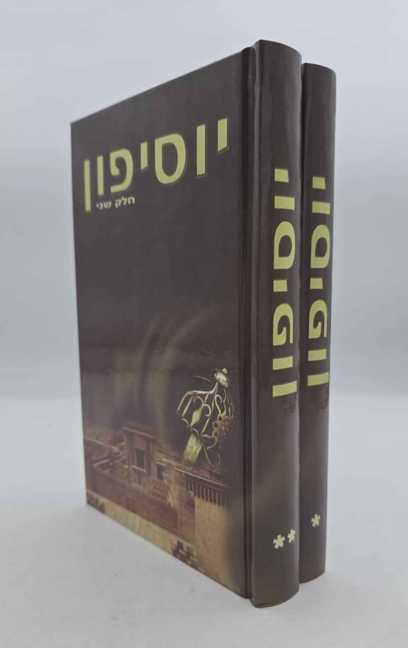 יוסיפון ב' כרכים מנוקד / יוסף בן גוריון הכהן